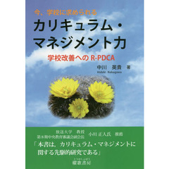 今、学校に求められるカリキュラム・マネジメント力　学校改善へのＲ－ＰＤＣＡ