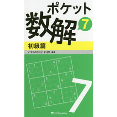 ポケット数解　７初級篇