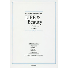 がん治療中の女性のためのＬＩＦＥ　＆　Ｂｅａｕｔｙ