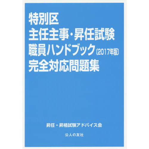 特別区主任主事・昇任試験職員ハンドブック完全対応問題集 ２０１７年版 通販｜セブンネットショッピング