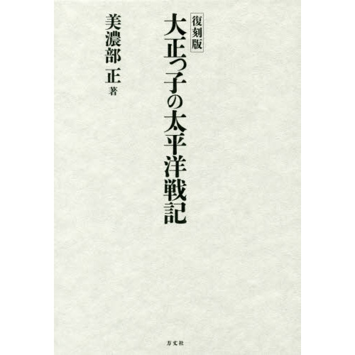 大正っ子の太平洋戦記 復刻版 大正っ子の太平洋戦記 | 美濃部 正 |本 | 通販 | Amazon