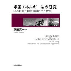 米国エネルギー法の研究　経済規制と環境規制の法と政策