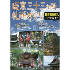 坂東三十三ケ所札所めぐり観音霊場巡礼ルートガイド