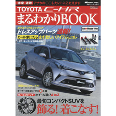 ＴＯＹＯＴＡ　Ｃ－ＨＲまるわかりＢＯＯＫ　欲しいパーツ＆ニュースをどこよりも早く！