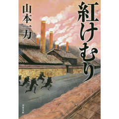 紅けむり