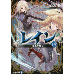 レイン　１４　暗黒が覆う