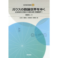 ガウスの数論世界をゆく　正多角形の作図から相互法則・数論幾何へ