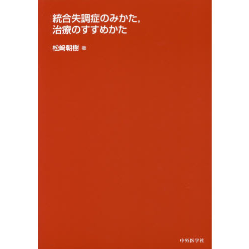 統合失調症のみかた，治療のすすめかた