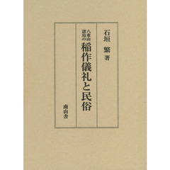 八重山諸島の稲作儀礼と民俗
