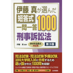 伊藤真が選んだ短答式一問一答１０００刑事訴訟法　第３版