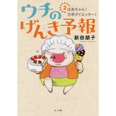 ウチのげんき予報　２　ばあちゃん！万年ダイエッター！