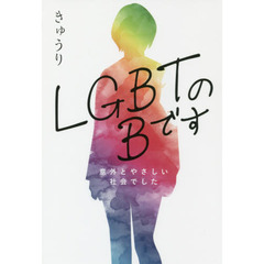 ＬＧＢＴのＢです　意外とやさしい社会でした