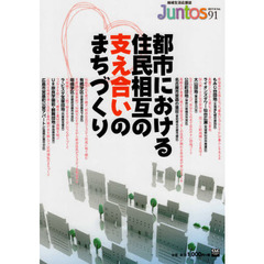 Ｊｕｎｔｏｓ　地域生活応援誌　Ｖｏｌ．９１（２０１７．Ｊｕｎｅ．）　特集都市における住民相互の支え合いのまちづくり