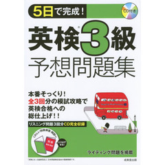 ５日で完成！英検３級予想問題集　〔２０１７〕
