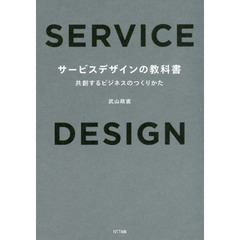 サービスデザインの教科書:共創するビジネスのつくりかた