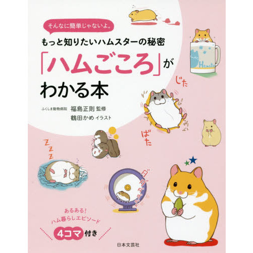 ハムごころ がわかる本 もっと知りたいハムスターの秘密 そんなに簡単じゃないよ 通販 セブンネットショッピング