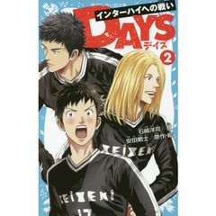 ＤＡＹＳ　２　インターハイへの戦い