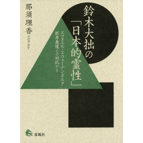 鈴木大拙の「日本的霊性」 エマヌエル・スウェーデンボルグ 新井奥邃との対比から 鈴木大拙の「日本的霊性」―エマヌエル・スウェーデンボルグ 新井