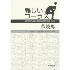 草競馬　遊び足りない男声合唱団のための