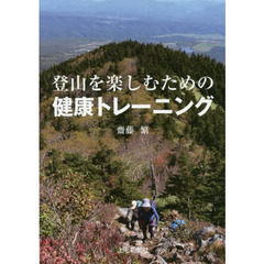 登山を楽しむための健康トレーニング