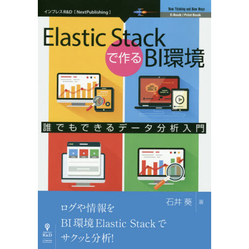 ֥ͥåȥåԥ󥰤㤨Elastic StackǺBIĶ ïǤǤǡʬ (ѽŵ꡼(NextPublishingפβǤʤ1,760ߤˤʤޤ