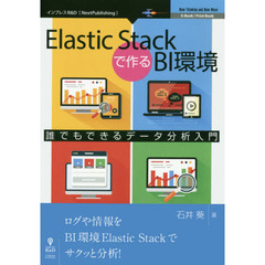 Elastic Stackで作るBI環境 誰でもできるデータ分析入門 (技術書典シリーズ(NextPublishing))