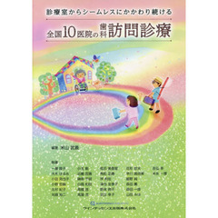 診療室からシームレスにかかわり続ける全国１０医院の歯科訪問診療