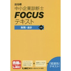 出る順中小企業診断士ＦＯＣＵＳテキスト財務・会計　第４版