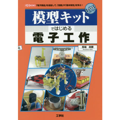 模型キットではじめる電子工作　「電子部品」を追加して、「回路」や「基本特性」を学ぶ！