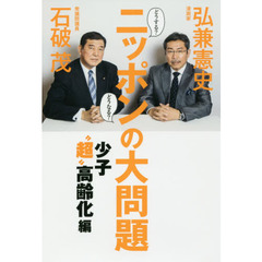 ニッポンの大問題　どうする？どうなる？　少子“超”高齢化編