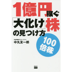 １億円稼ぐ「大化け」株の見つけ方　１００倍株