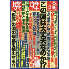壊韓論　この国は大丈夫か！？　「孤高」の国の病巣を摘出する！！