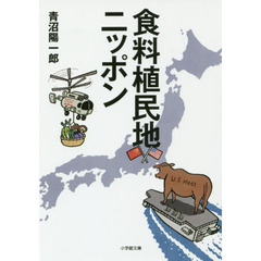 食料植民地ニッポン