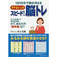 ボケない人のスピード！脳トレ　１日１０分で頭が冴える