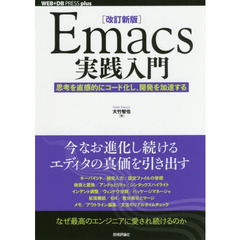 [改訂新版]Emacs実践入門―思考を直感的にコード化し、開発を加速する (WEB+DB PRESS plus)　改訂新版