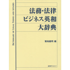 法務・法律ビジネス英和大辞典