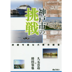 神戸市の挑戦　持続可能な大都市経営