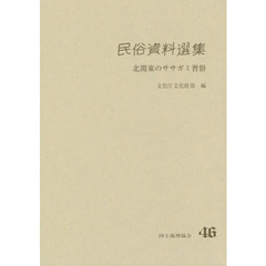 民俗資料選集　４６　北関東のササガミ習俗　茨城県・栃木県