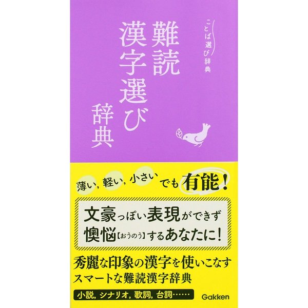 難読漢字選び辞典 (ことば選び辞典) 通販｜セブンネットショッピング