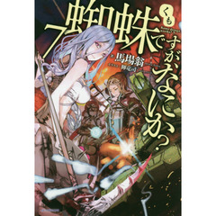 蜘蛛ですが、なにか？　７