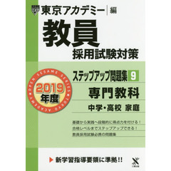 教員採用試験対策ステップアップ問題集　２０１９年度９　専門教科中学・高校家庭