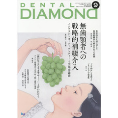 ＤＥＮＴＡＬ　ＤＩＡＭＯＮＤ　Ｖｏｌ．４２Ｎｏ．６２２（２０１７ＳＥＰ．）　無歯顎者への戦略的補綴介入