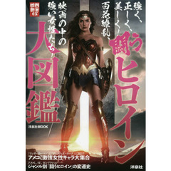 闘うヒロイン大図鑑