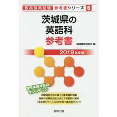 茨城県の英語科参考書　２０１９年度版