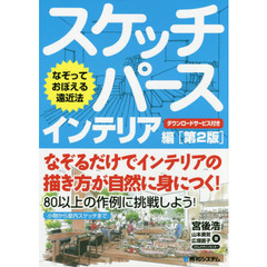 スケッチパース　なぞっておぼえる遠近法　インテリア編　第２版