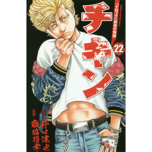 チキン ドロップ 前夜の物語 22 通販 セブンネットショッピング チキン ドロップ 前夜の物語 22 通販 セブンネットショッピング