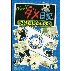 グレッグのダメ日記　にげだしたいよ！