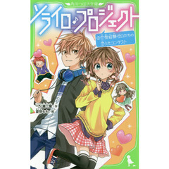 ソライロ♪プロジェクト　２　恋愛経験ゼロたちの恋うたコンテスト