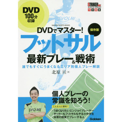 ＤＶＤでマスター！フットサル最新プレー＆戦術　保存版　誰でもすぐにうまくなるエリア別個人プレー解説