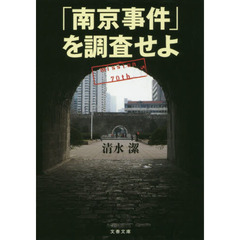 「南京事件」を調査せよ